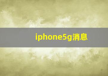 iphone5g消息