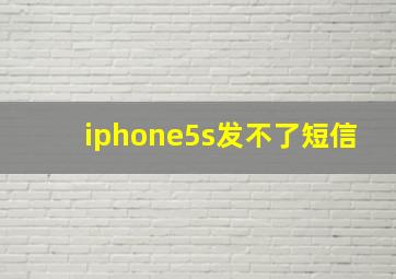 iphone5s发不了短信