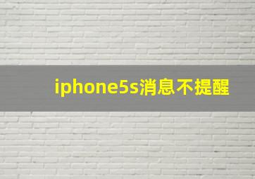 iphone5s消息不提醒