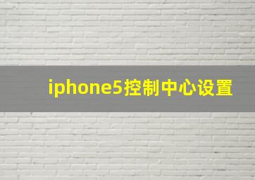 iphone5控制中心设置