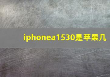 iphonea1530是苹果几