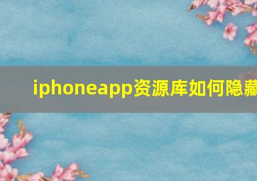 iphoneapp资源库如何隐藏