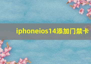 iphoneios14添加门禁卡