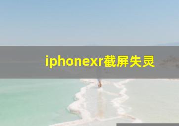 iphonexr截屏失灵