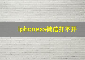 iphonexs微信打不开