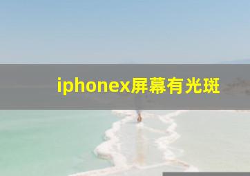 iphonex屏幕有光斑