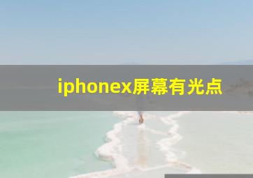 iphonex屏幕有光点