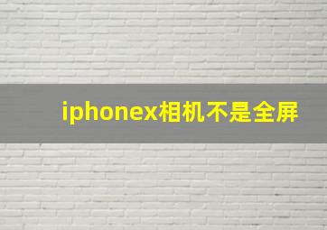 iphonex相机不是全屏