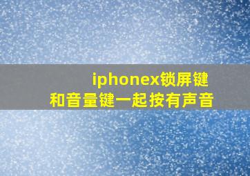 iphonex锁屏键和音量键一起按有声音