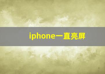 iphone一直亮屏