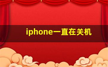 iphone一直在关机