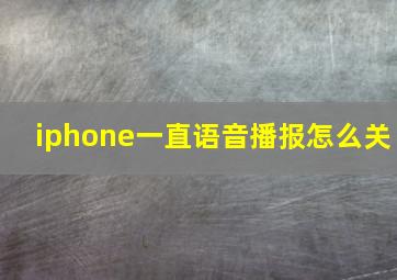 iphone一直语音播报怎么关