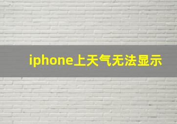 iphone上天气无法显示