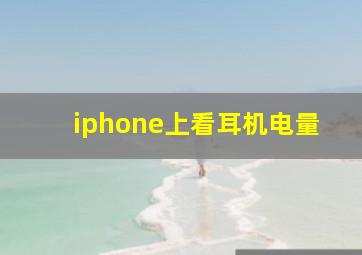 iphone上看耳机电量