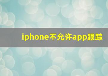 iphone不允许app跟踪