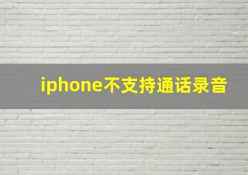 iphone不支持通话录音