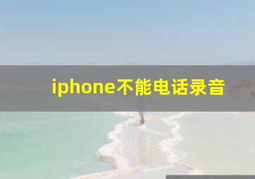 iphone不能电话录音