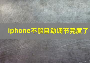 iphone不能自动调节亮度了