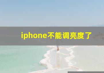 iphone不能调亮度了