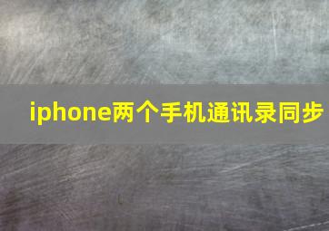 iphone两个手机通讯录同步