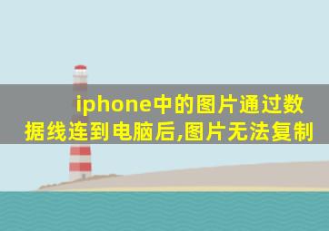 iphone中的图片通过数据线连到电脑后,图片无法复制