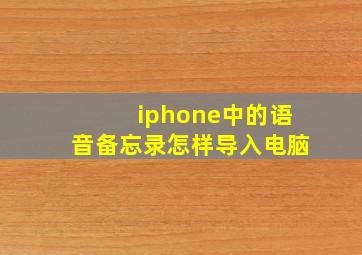 iphone中的语音备忘录怎样导入电脑