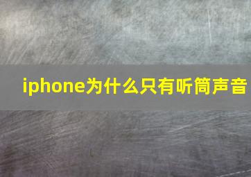 iphone为什么只有听筒声音