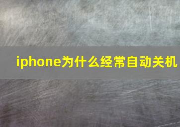 iphone为什么经常自动关机