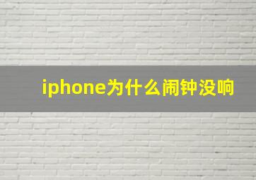 iphone为什么闹钟没响