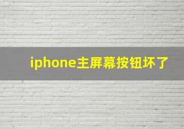 iphone主屏幕按钮坏了