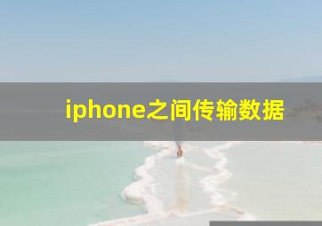 iphone之间传输数据