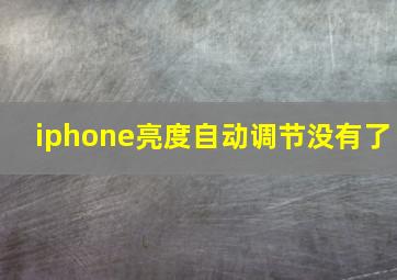 iphone亮度自动调节没有了