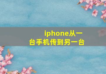 iphone从一台手机传到另一台