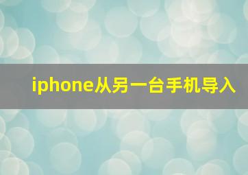 iphone从另一台手机导入