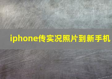 iphone传实况照片到新手机