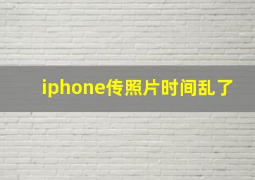 iphone传照片时间乱了