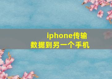 iphone传输数据到另一个手机