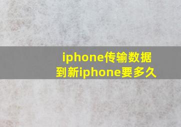 iphone传输数据到新iphone要多久