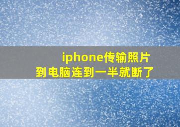 iphone传输照片到电脑连到一半就断了