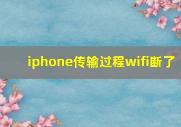 iphone传输过程wifi断了