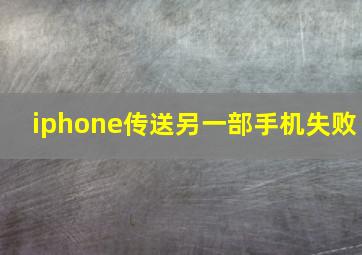 iphone传送另一部手机失败