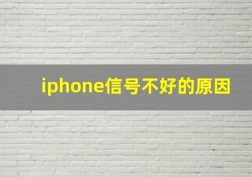 iphone信号不好的原因