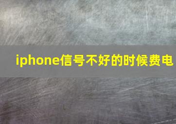 iphone信号不好的时候费电