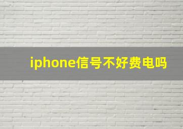 iphone信号不好费电吗