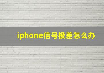 iphone信号极差怎么办