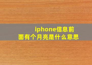 iphone信息前面有个月亮是什么意思