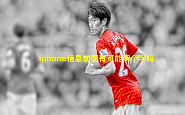 iphone信息前面有可能两个字吗