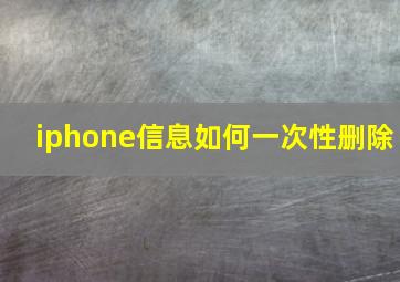 iphone信息如何一次性删除