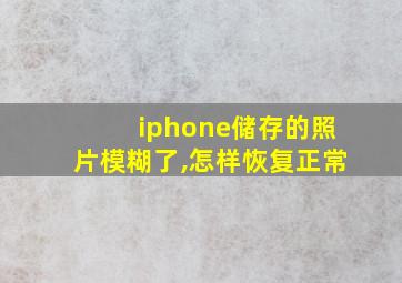 iphone储存的照片模糊了,怎样恢复正常