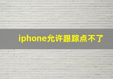 iphone允许跟踪点不了